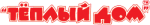 Тёплый дом