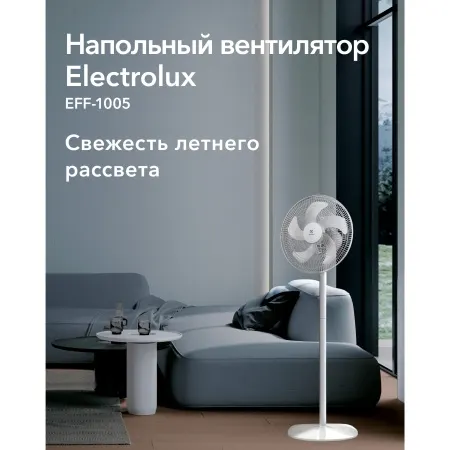 Вентилятор напольный Electrolux EFF-1005