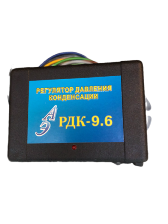Регулятор давления конденсации РДК-9,6