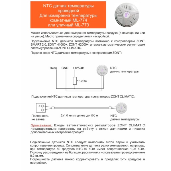 Датчик температуры уличный ZONT МЛ-773 (NTC)